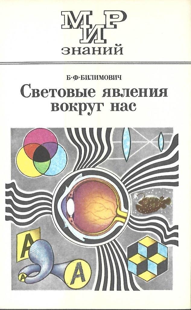 Б ф билимовича световые явления вокруг нас. Книги Билимовича световые явления вокруг нас. Билимовича «световые явления вокруг нас»: «. Б Ф Билимовича световые явления вокруг нас при наблюдении. Билимович б ф.