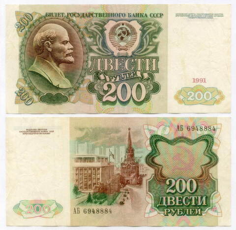 Билет Госбанка 200 рублей 1991 год АБ 6948884. VF