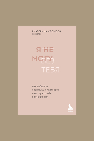 Книга "Я не могу без тебя"