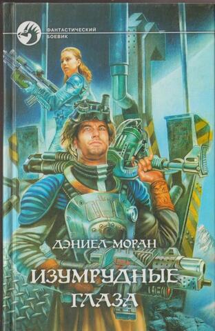 Изумрудные глаза