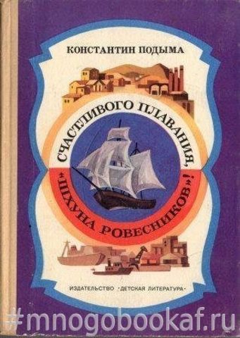 Счастливого плавания, `Шхуна ровесников`!