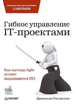 гибкое управление проектами и продуктами Гибкое управление IT-проектами. Руководство для настоящих самураев