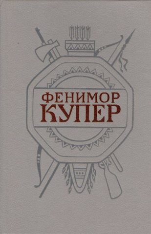 Купер. Избранные сочинения