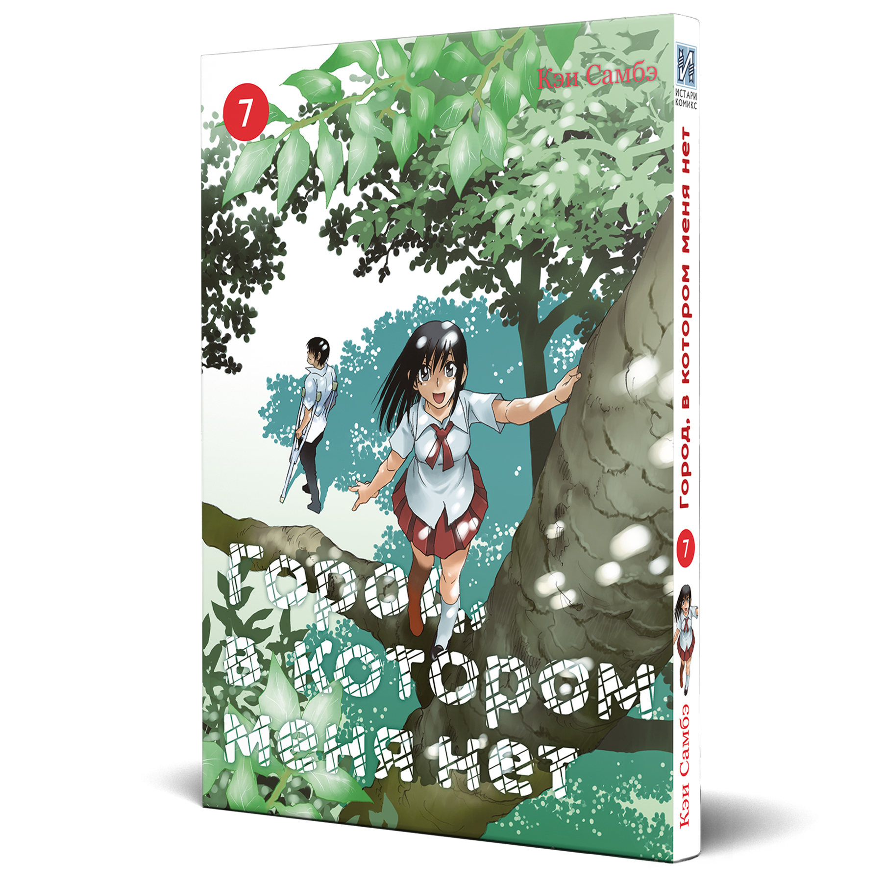 Город, в котором меня нет. Том 7 - купить по выгодной цене | Магазин  комиксов Убежище 14