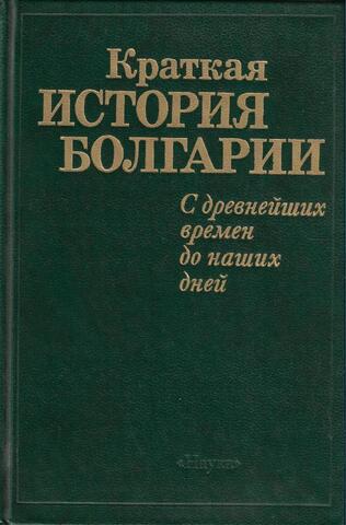 Краткая история Болгарии. С древнейших времен до наших дней