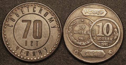 Жетон 10 копеек 1991 года монетовидный жетон СССР 70 лет советскому чекану копия посеребрение Копия