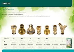 RACO PROFI, 3/4?, с внешней резьбой, из латуни, штуцерный адаптер (4246-55016B)