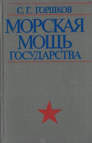 Морская мощь государства