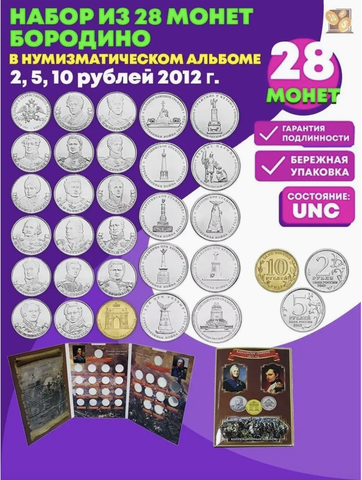 Набор из 28 монет “Бородино” 2012 (UNC). Монеты в альбоме капсульного типа