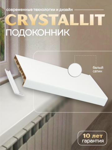 Подоконник пластиковый Кристаллит белый сатин
