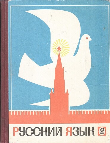 Русский язык. Учебник для второго класса