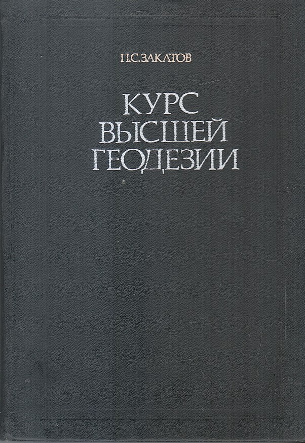 Книги по геодезии