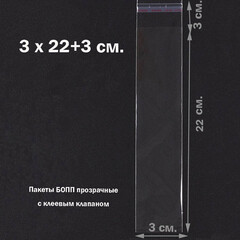 Пакеты 3х22+3 см БОПП 100/500 штук прозрачные с клеевым клапаном