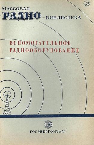 Вспомогательное радиооборудование. Экспонаты 7-й Всесоюзной заочной радиовыставки