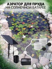Аэратор для пруда на солнечной батарее 6V/2.5W