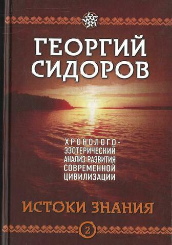 Истоки знания