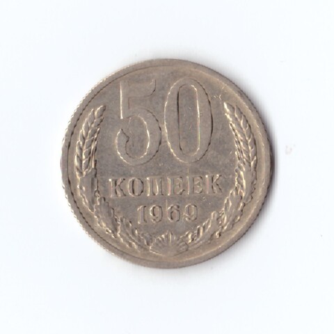 50 копеек 1969 г XF