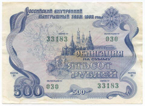 Облигация 500 рублей 1992 год. Серия № 33183. VF