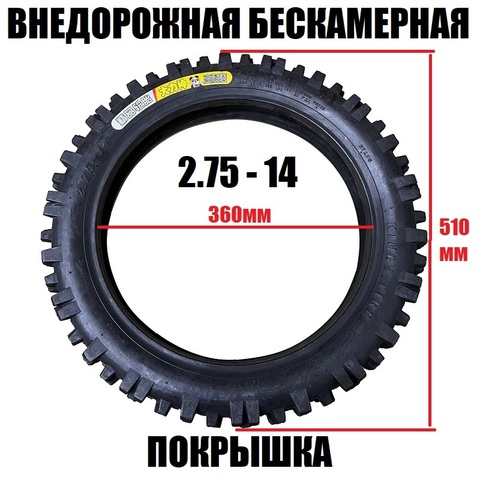 Покрышка 2,75-14 бескамерная внедорожная
