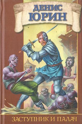Заступник и палач