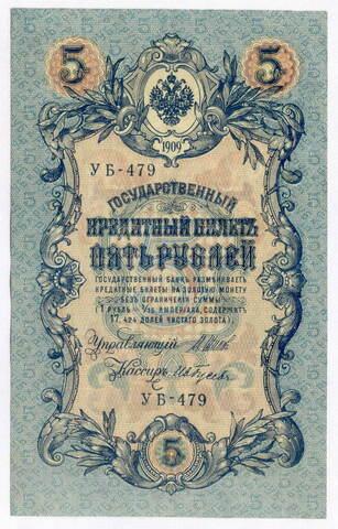 Кредитный билет 5 рублей 1909 года. Управляющий Шипов. Кассир Гусев (серия УБ-479). XF+