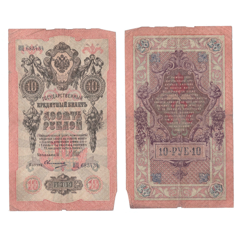 Кредитный билет 10 рублей 1909 Шипов Овчинников (серия ИЦ-683434) VF+