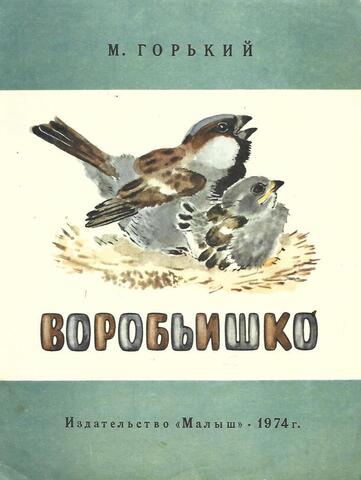 Воробьишко