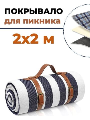 Картинка покрывало для пикника Skully WQ-blanket-wp white-blue stripes - 1
