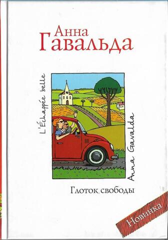 Глоток свободы