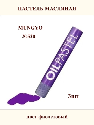 Пастель масляная MUNGYO №520 (3шт)