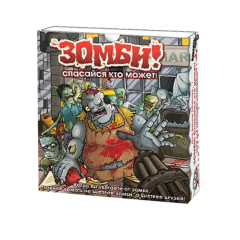 Настольная игра"Зомби! Спасайся кто может!"
