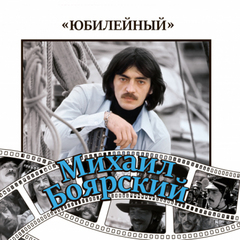 Михаил Боярский / Юбилейный (2CD)