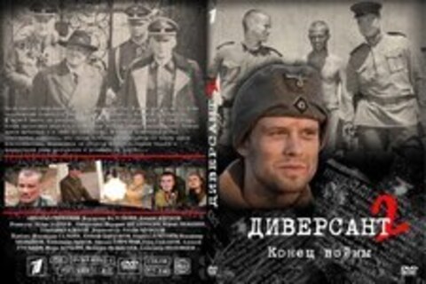 Диверсант 2: Конец войны