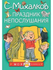 Праздник непослушания. Михалков Сергей