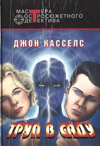 Труп в саду. Шантаж. Палки в колеса. Исполнитель