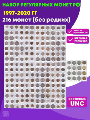 Набор из 216 регулярных монет РФ 1997-2020 гг. (без редких)