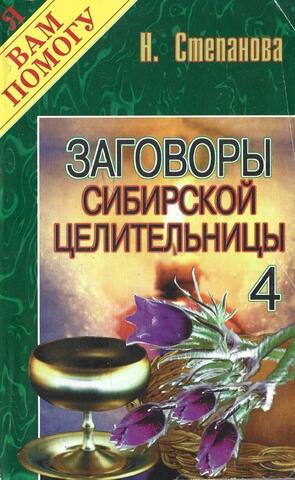 Заговоры сибирской целительницы 4