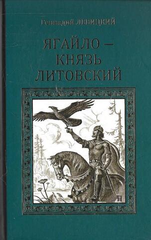 Ягайло - князь Литовский