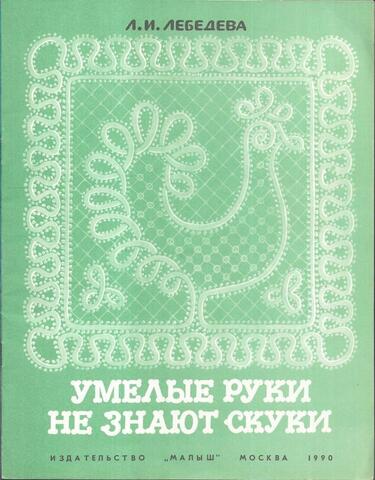 Умелые руки - не знают скуки
