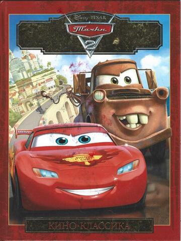 Тачки 2. Подарочное издание