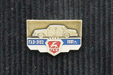 Значок ГАЗ 3102 1981 г