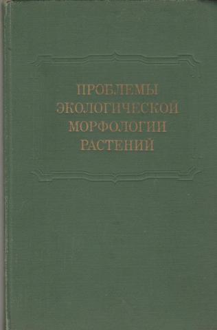 Проблемы экологической морфологии растений