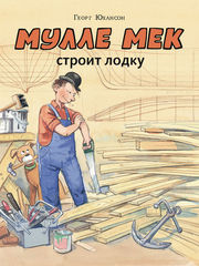Мулле Мек строит лодку
