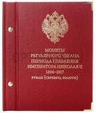 Альбом «Монеты регулярного чекана периода правления императора Николая II. 1894–1917». Рубли (серебро, золото)