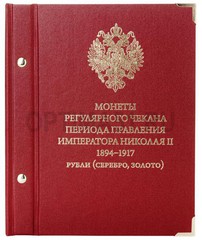 Альбом для монет «Монеты регулярного чекана периода правления императора Николая II. 1894–1917». Рубли (серебро, золото)