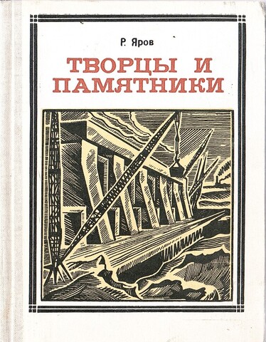 Творцы и памятники. Бонч-Бруевич, Шухов, Графтио, Гаккель, Горячкин