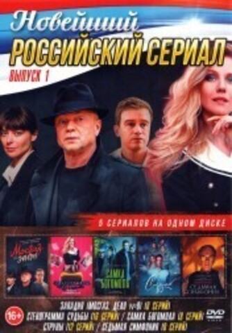 Новейший Российский Сериал выпуск 1 на DVD