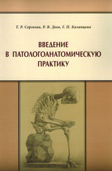 Введение в патологоанатомическую практику