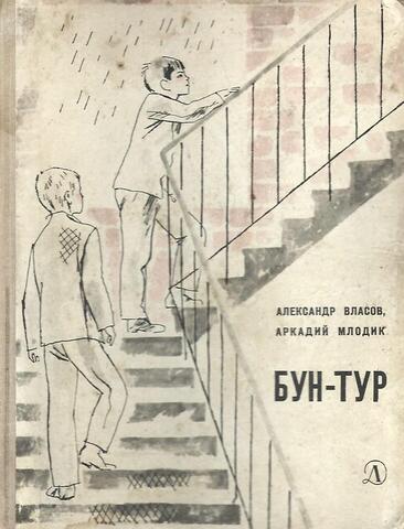 Бун -Тур. Из воспоминаний Сашки Данилова