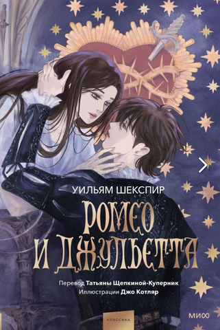 Ромео и Джульетта (Джо Котляр) (ПРЕДЗАКАЗ!)
